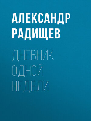 cover image of Дневник одной недели